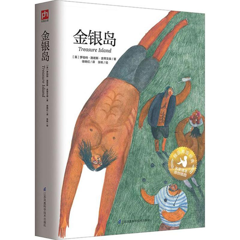 金银岛 (英)罗伯特·路易斯·史蒂文森(Robert Louis Stevenson) 著;徐晓红 译;张帆 绘 少儿 