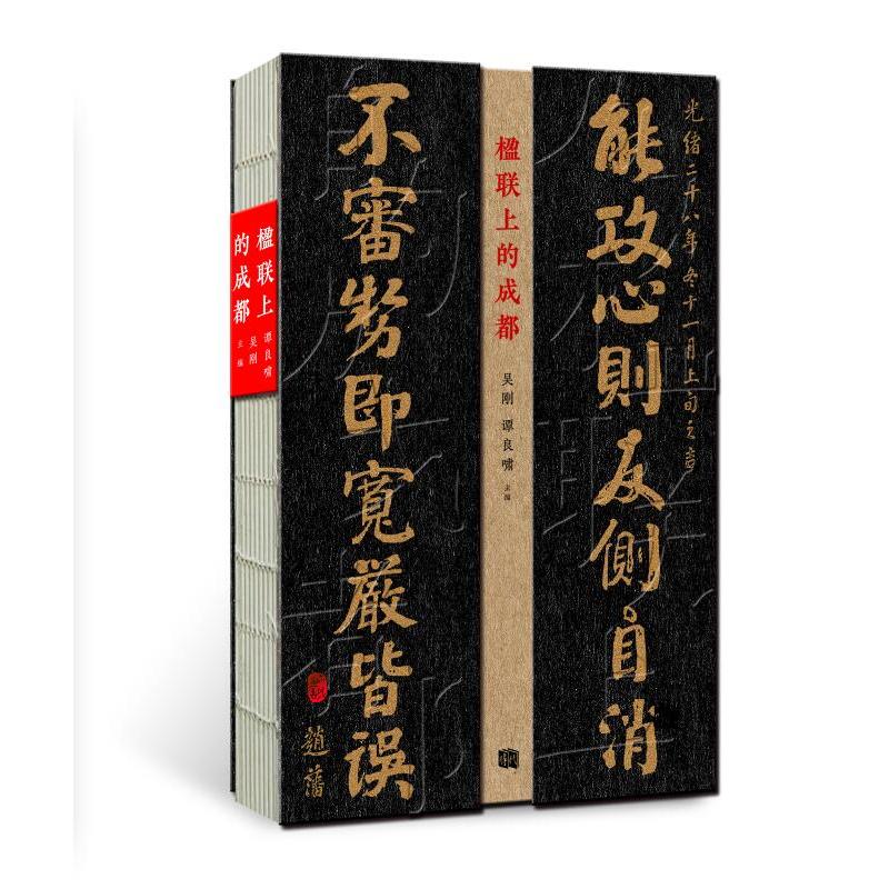 楹联上的成都 吴刚 谭良啸 著 吴刚,谭良啸 编 文学 文轩网