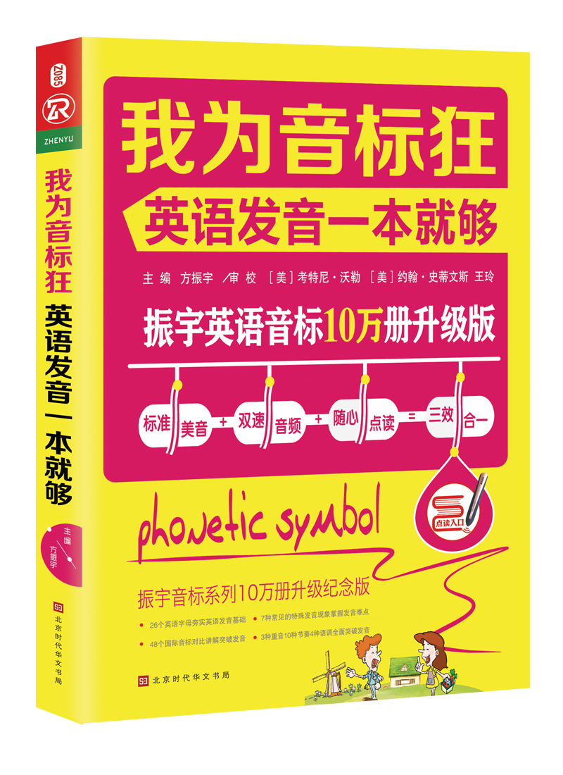 我为音标狂:英语发音一本就够 方振宇 主编 著 文教 文轩网