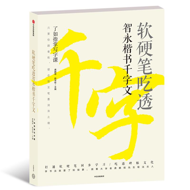 软硬笔吃透智永楷书千字文 龚鹏程、赵安悱 著 龚鹏程,赵安悱 编 艺术 文轩网