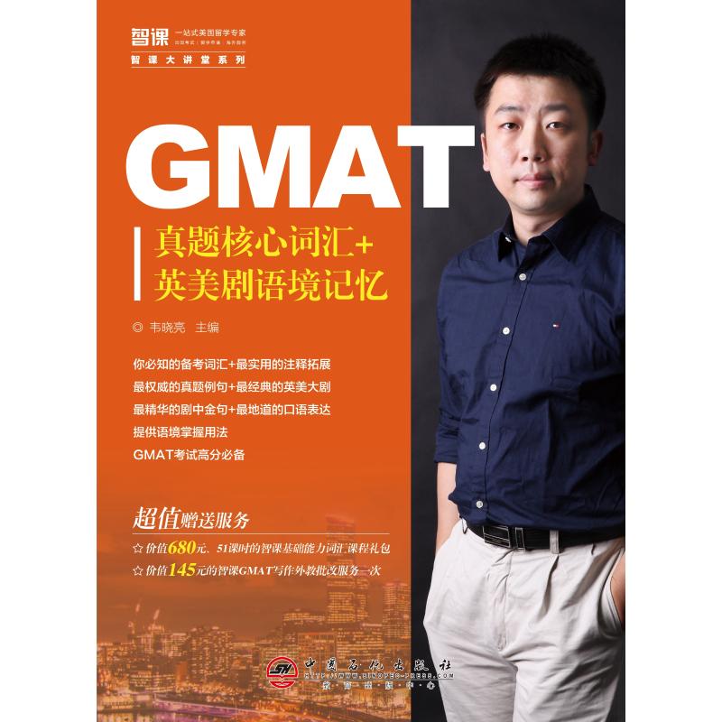 GMAT真题核心词汇+美剧语境记忆 韦晓亮 著 程子书 编 文教 文轩网