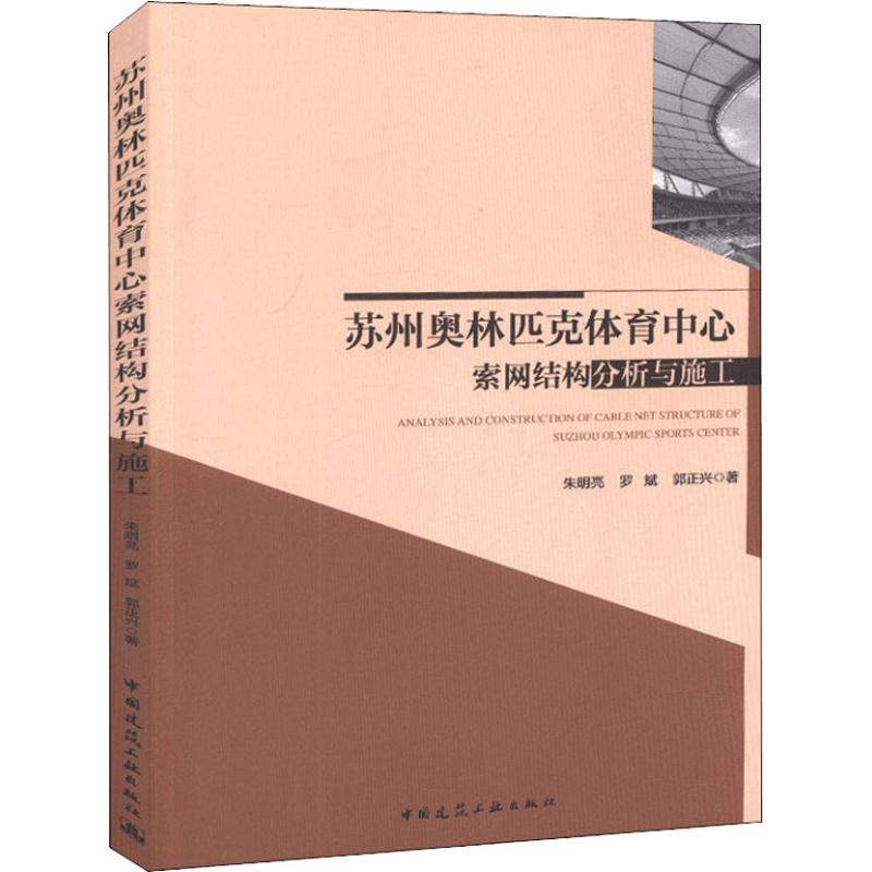 苏州奥林匹克体育中心索网结构分析与施工 朱明亮,罗斌,郭正兴 著 专业科技 文轩网