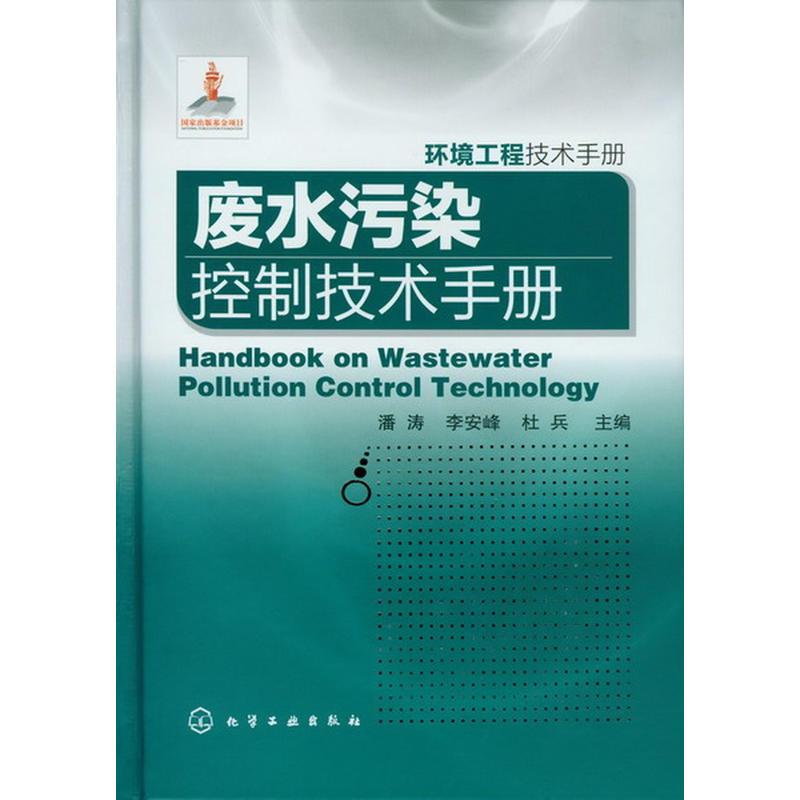 废水污染控制技术手册 潘涛 等 编 著 专业科技 文轩网