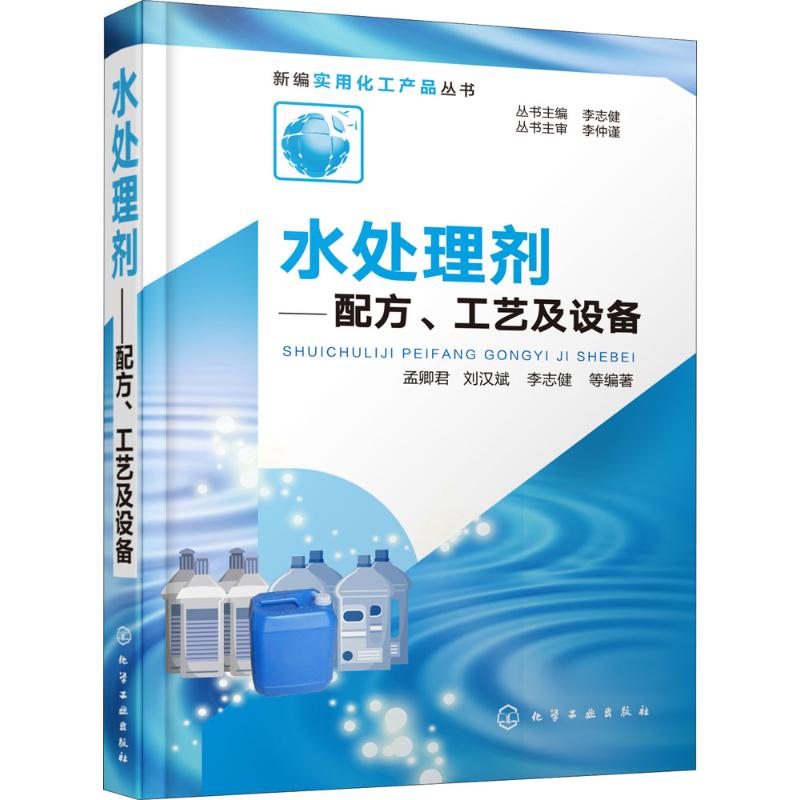 水处理剂:配方、工艺及设备 孟卿君 等 编著 著 专业科技 文轩网