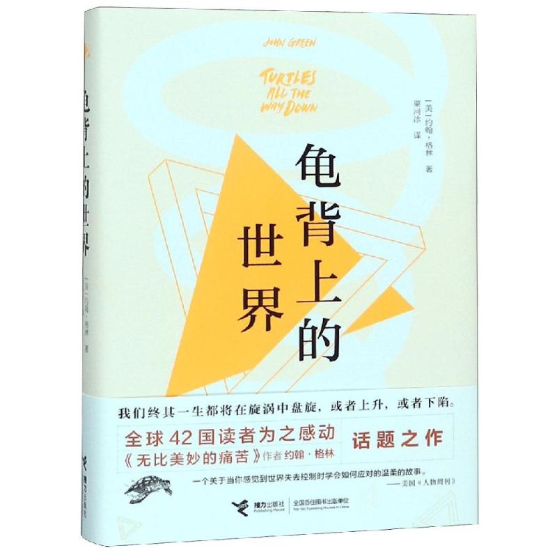 龟背上的世界 (美)约翰·格林(John Green) 著 栗河冰 译 少儿 文轩网