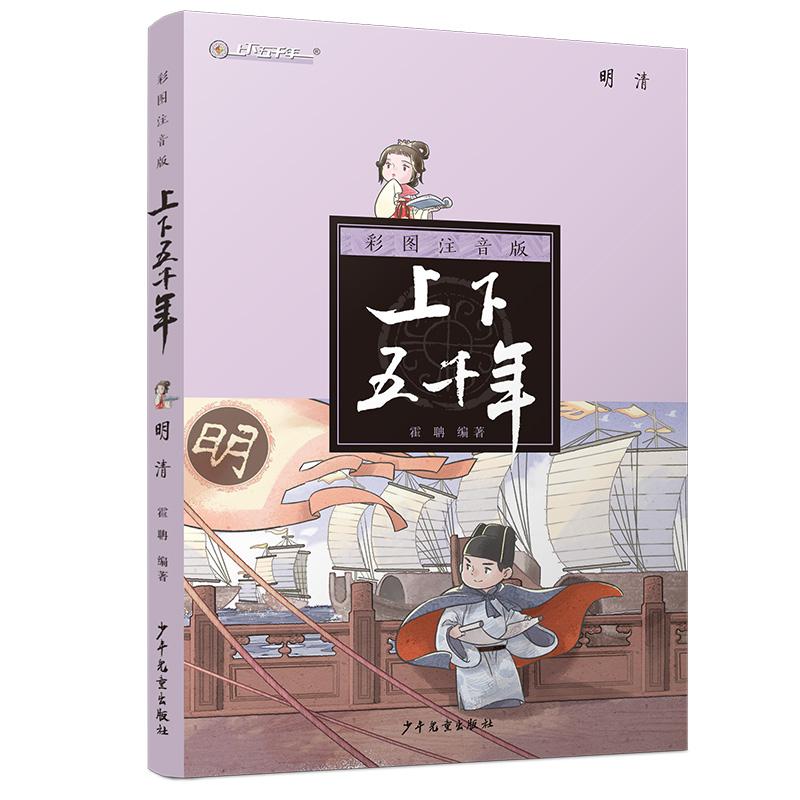 明清(注音版)/上下五千年 霍聃 著 少儿 文轩网