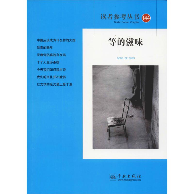 等的滋味 读者参考编辑部 著 读者参考丛书编辑部 编 文学 文轩网