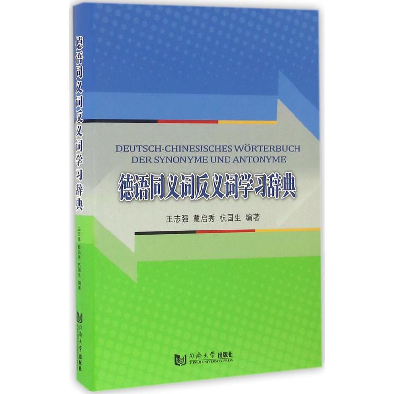 德汉同义词反义词学习辞典 王志强,戴启秀,杭国生 编著 文教 文轩网