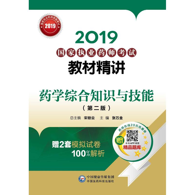 (2019)药学综合知识与技能(第2版)/国家执业药师考试教材精讲 张万金 著 生活 文轩网