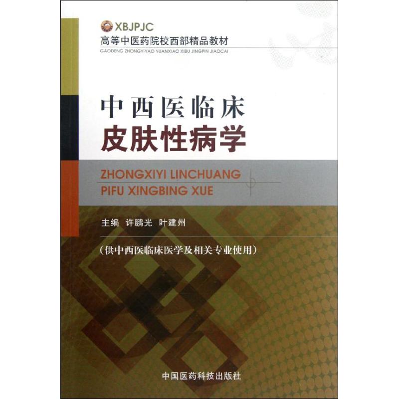 中西医临床皮肤性病学(供中西医临床医学及相关专业使用高等中医药院校西部精品教材) 许鹏光//叶建州 著 大中专 文轩网