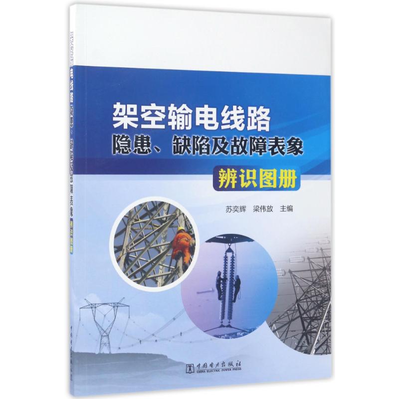 架空输电线路隐患.缺陷及故障表象辨识图册 苏奕辉梁伟放主编 著 专业科技 文轩网