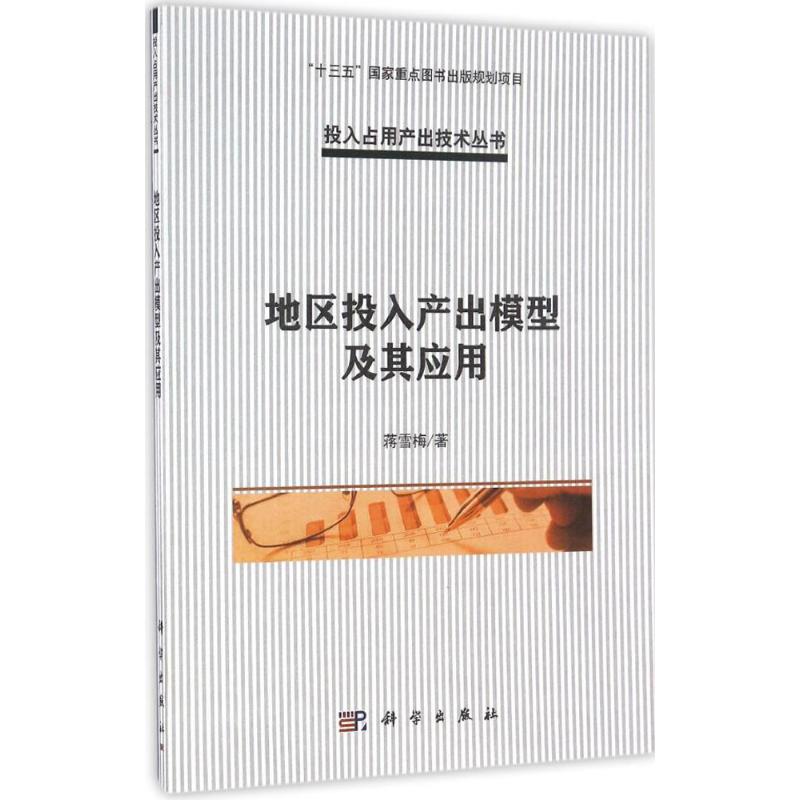 地区投入产出模型及其应用 蒋雪梅 著 著作 经管、励志 文轩网