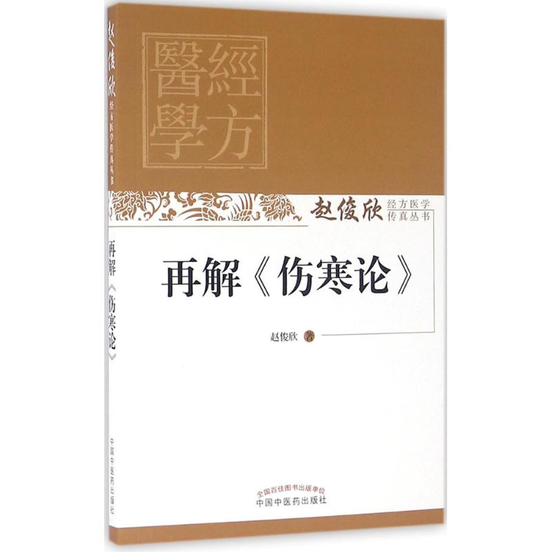 再解《伤寒论》 赵俊欣 著 著作 生活 文轩网