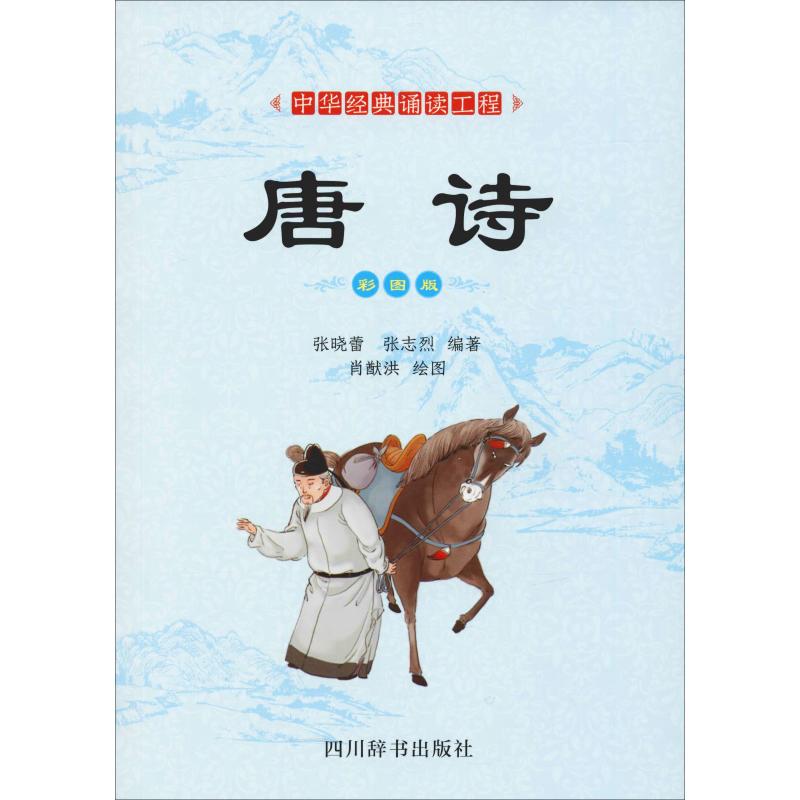 唐诗 彩图版 张晓蕾,张志烈 著 肖猷洪绘 文学 文轩网