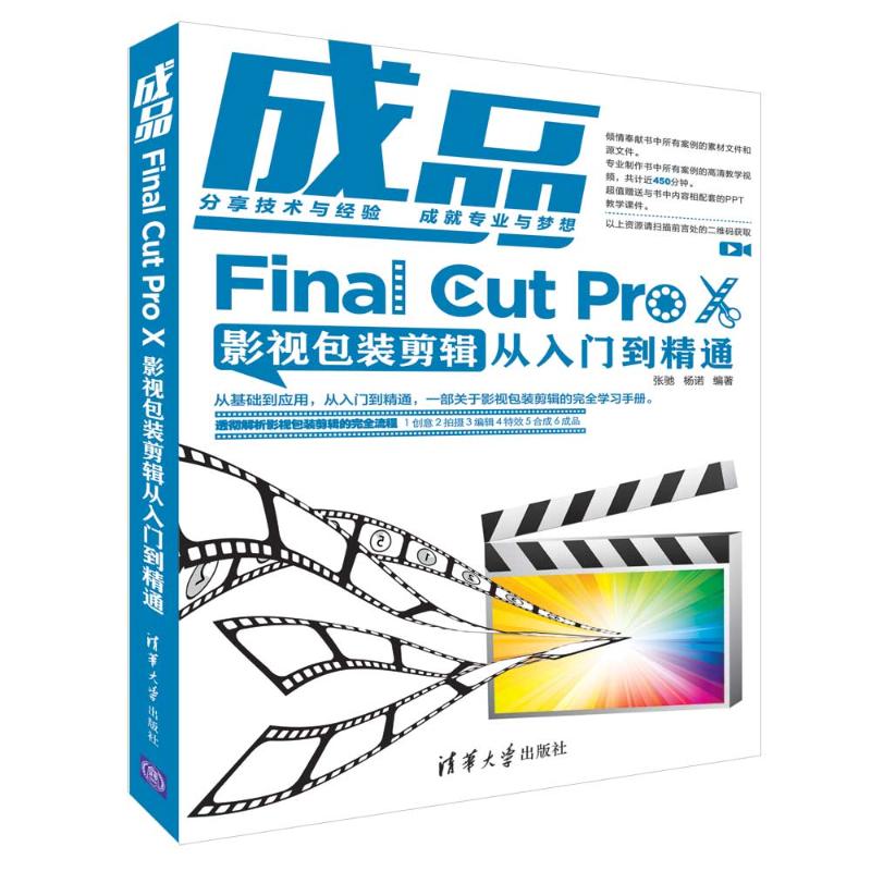 成品 Final Cut Pro X影视包装剪辑从入门到精通 张驰,杨诺 著 专业科技 文轩网