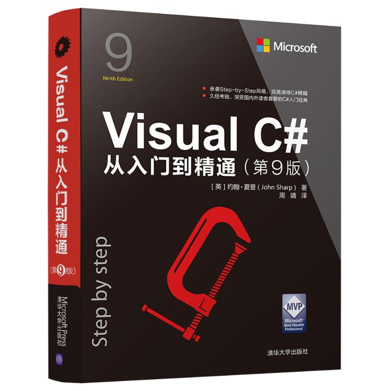 Visua C#从入门到精通(第9版) (英)约翰·夏普(John Sharp) 著 周靖 译 专业科技 文轩网