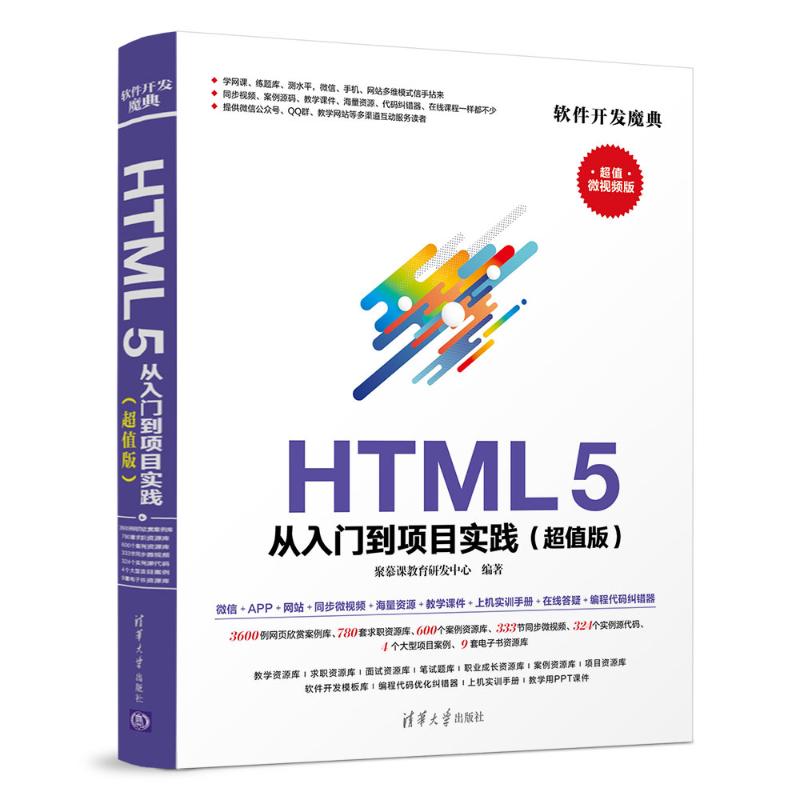 HTML 5从入门到项目实践(超值版) 超值微视频版 聚慕课教育研发中心 著 专业科技 文轩网