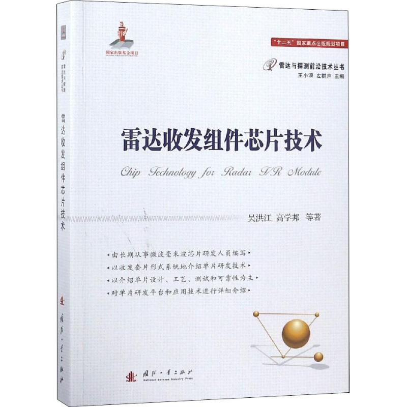 雷达收发组件芯片技术 吴洪江 等 著 专业科技 文轩网