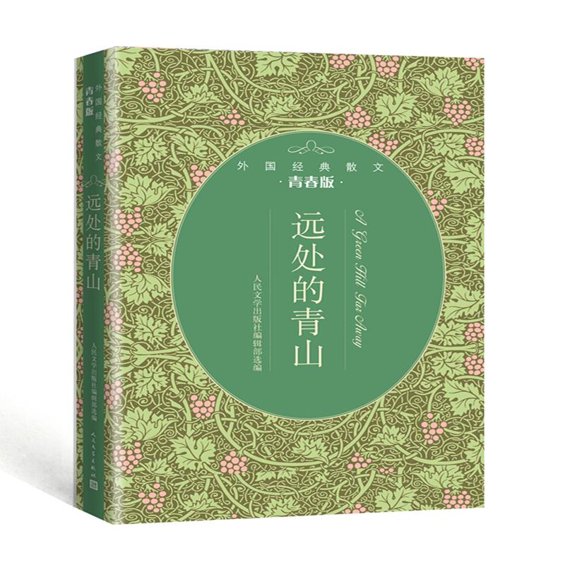 远处的青山:外国经典散文青春版 人民文学出版社编辑部 著 文学 文轩网