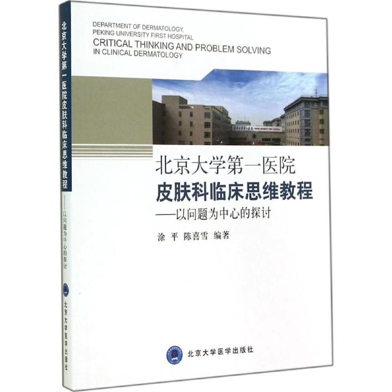 北京大学第一医院皮肤科临床思维教程:以问题为中心的探讨 无 著 涂平 等 编 生活 文轩网