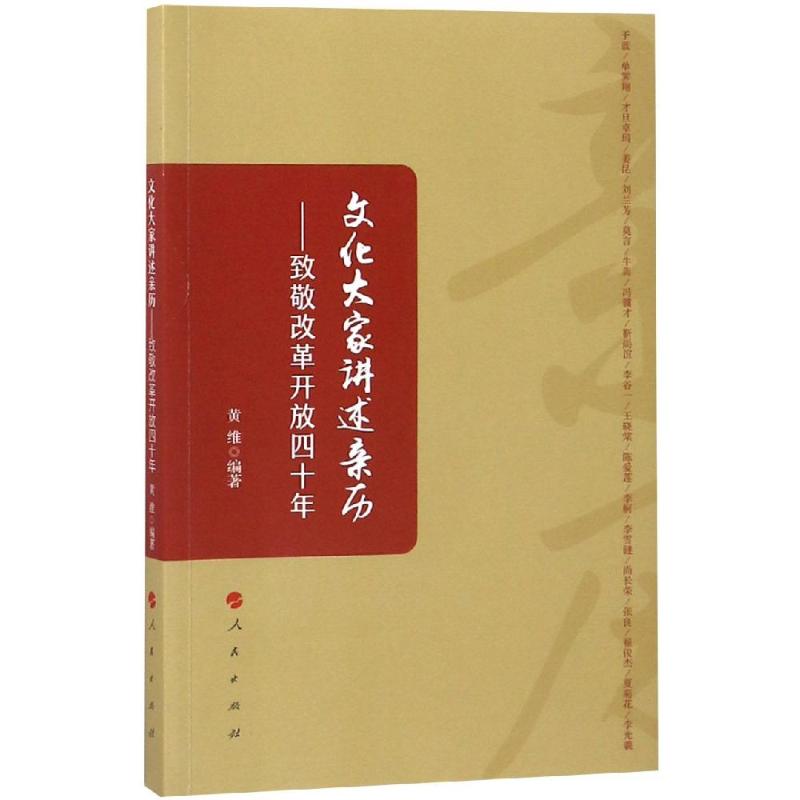 文化大家讲述亲历:致敬改革开放四十年 黄维 编著 著 社科 文轩网