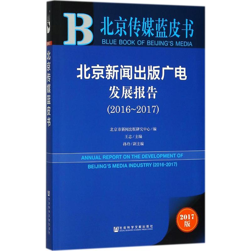 北京新闻出版广电发展报告 北京市新闻出版研究中心 编 经管、励志 文轩网