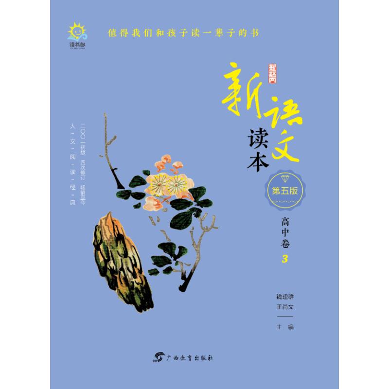 高中卷3(第5版)/新语文读本 钱理群、王尚文 著 钱理群、王尚文 编 文教 文轩网