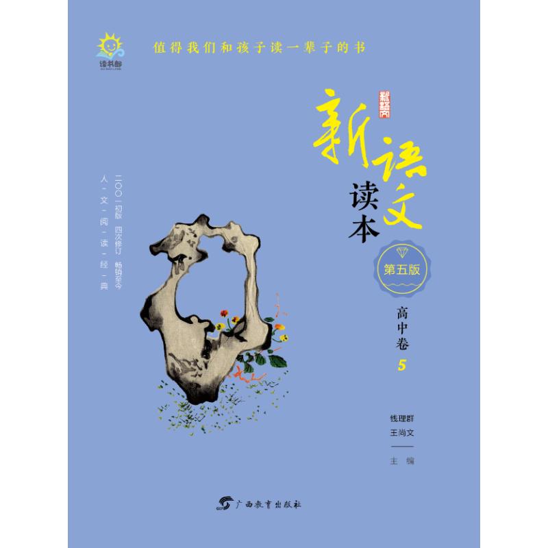 高中卷5(第5版)/新语文读本 钱理群、王尚文 著 钱理群、王尚文 编 文教 文轩网