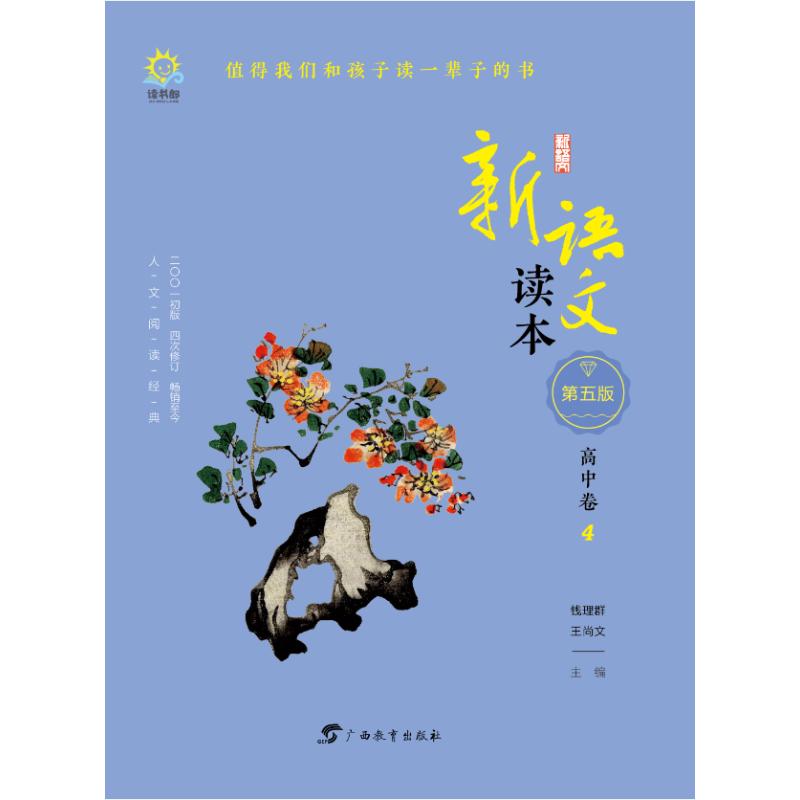 高中卷4(第5版)/新语文读本 钱理群、王尚文 著 钱理群、王尚文 编 文教 文轩网