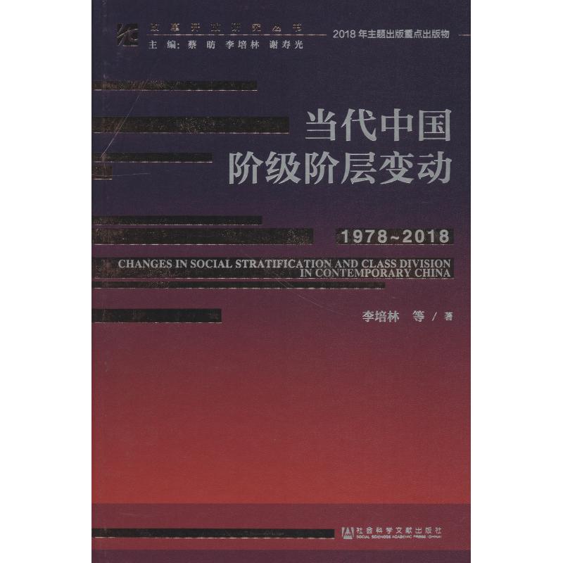 当代中国阶级阶层变动 1978~2018 李培林 等 著 无 编 无 译 经管、励志 文轩网