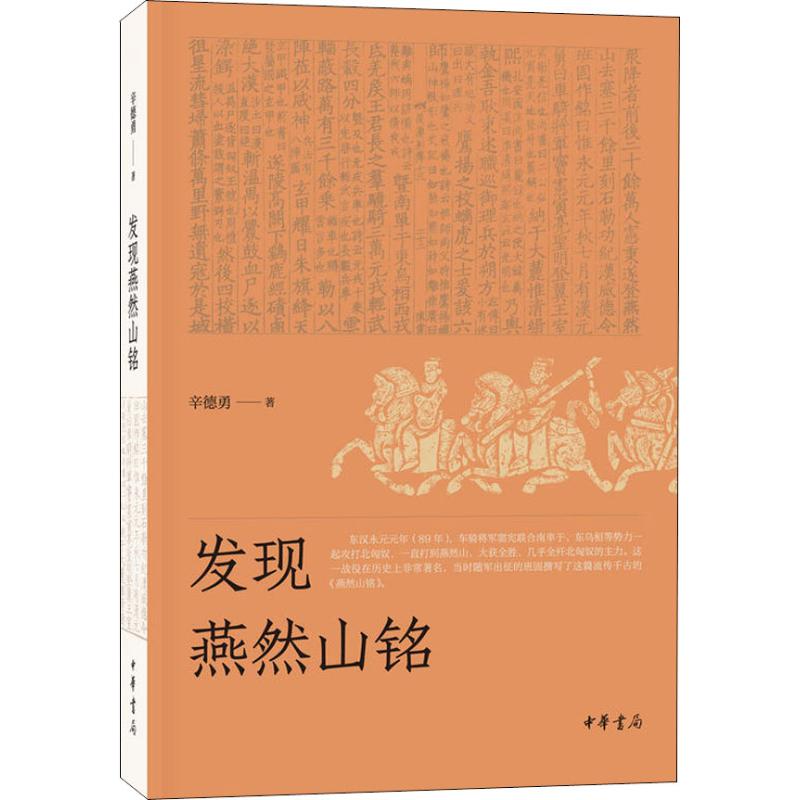 发现燕然山铭 辛德勇 著 社科 文轩网