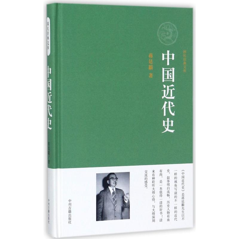 中国近代史/国民经典文库 蒋廷黻 著 文学 文轩网