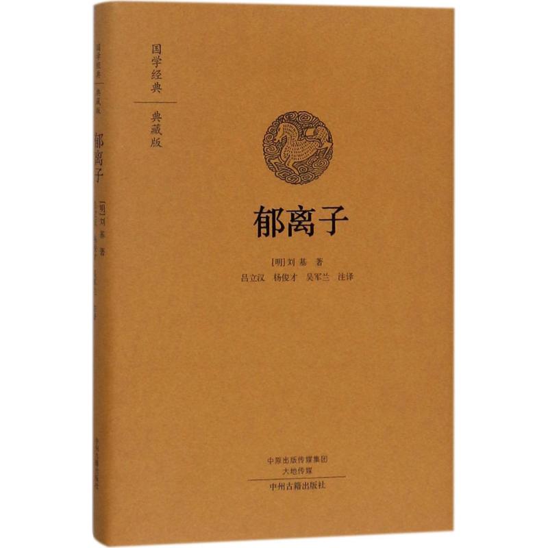 郁离子 (明)刘基 著;吕立汉,杨俊才,吴军兰 注译 著作 文学 文轩网