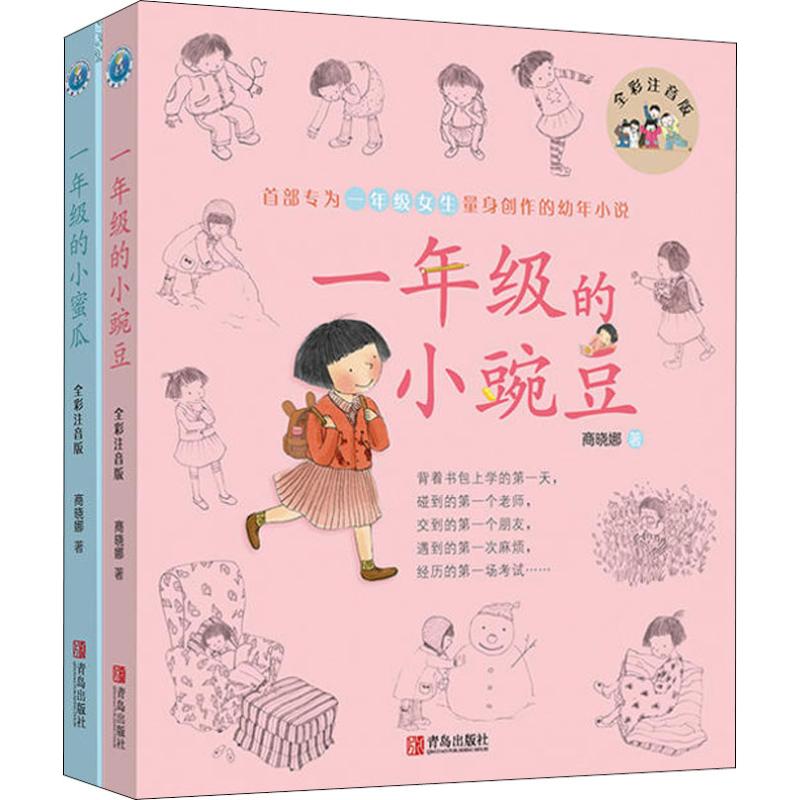 1年级小蜜瓜与小豌豆的故事(彩色修订版)(2册) 商晓娜 著 少儿 文轩网