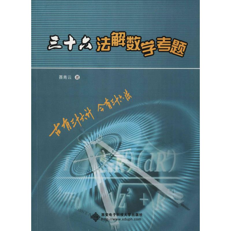 三十六法解数学考题 聂青云 著 文教 文轩网