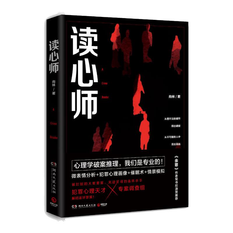 读心师/向林 向林 著 文学 文轩网