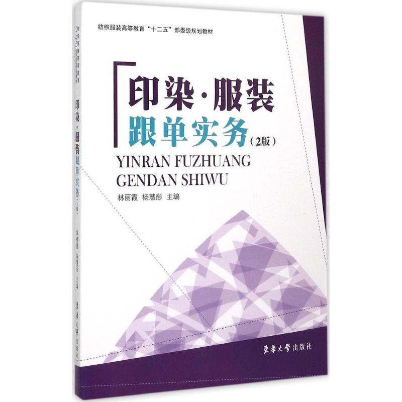 印染·服装跟单实务 林丽霞,杨慧彤 主编 著 专业科技 文轩网