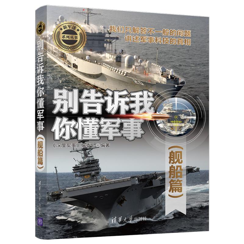 别告诉我你懂军事 舰船篇 《深度军事》编委会 著 社科 文轩网
