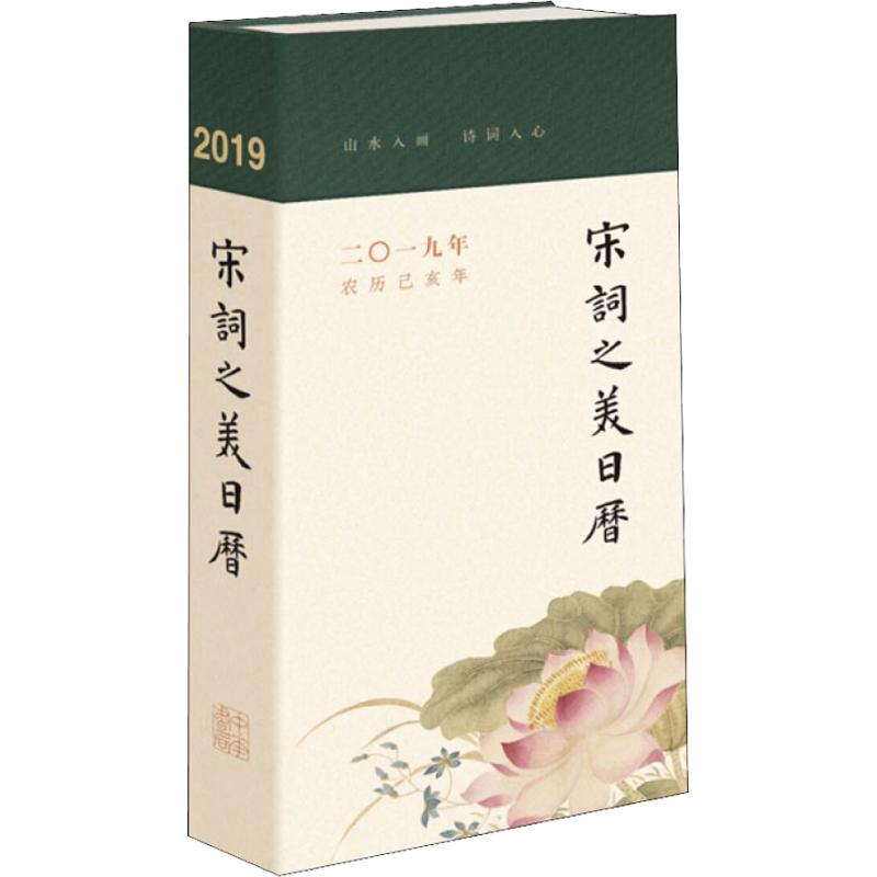 宋词之美日历 2019年 张静,于家慧 著 艺术 文轩网