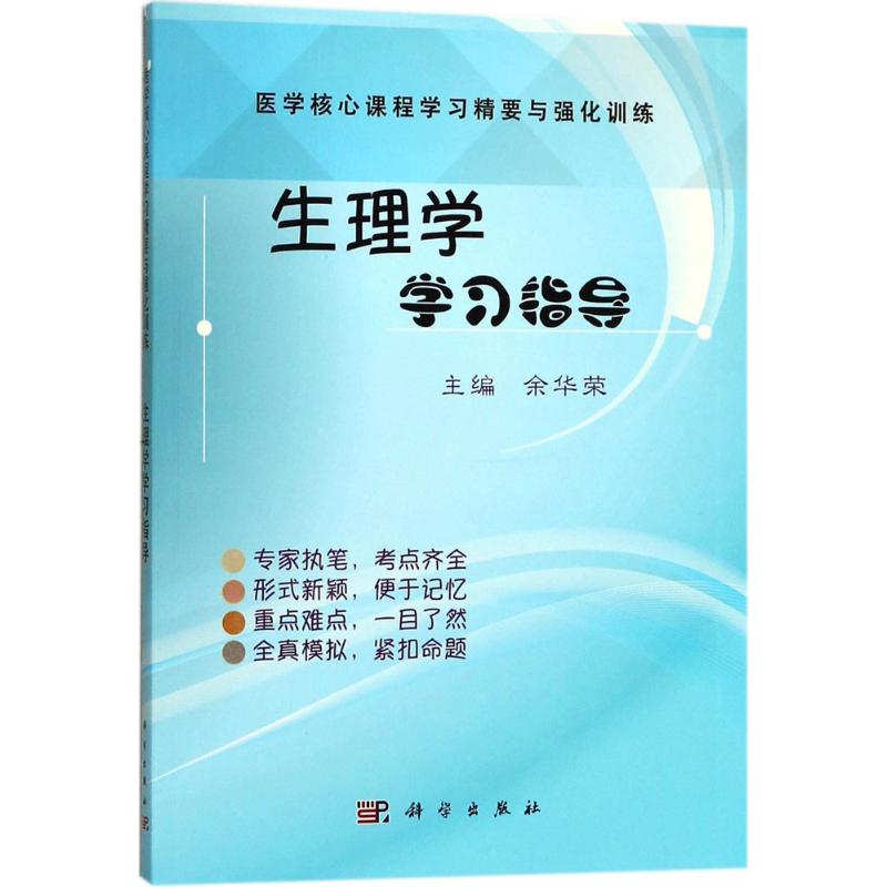 生理学学习指导 余华荣 主编 大中专 文轩网