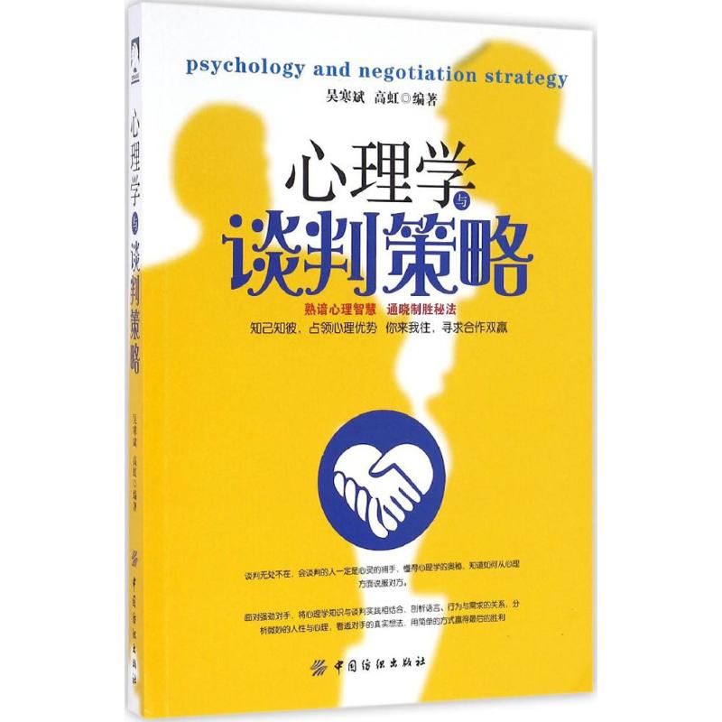 心理学与谈判策略 吴寒斌,高虹 编著 著作 经管、励志 文轩网