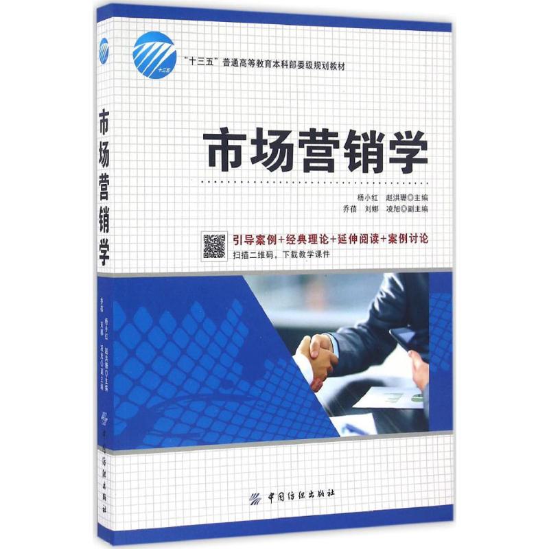 市场营销学 杨小红,赵洪珊 主编 经管、励志 文轩网