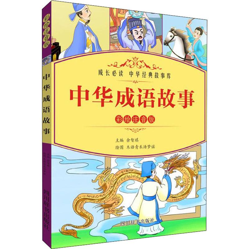 中华成语故事 彩绘注音版 余智琪 著 余智琪 编 木语青禾汤梦谣绘 少儿 文轩网