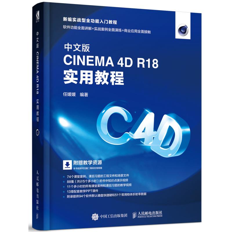 中文版CINEMA 4D R18实用教程 任媛媛 著 专业科技 文轩网