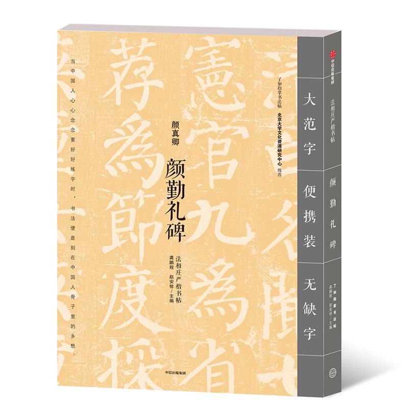 颜勤礼碑 龚鹏程、赵安悱 著 龚鹏程,赵安悱 编 艺术 文轩网