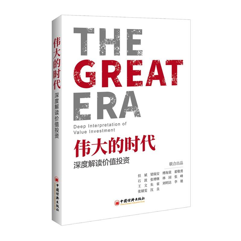 伟大的时代:深度解读价值投资 但斌,梁瑞安,傅海棠等 著 叶亲忠 编 经管、励志 文轩网