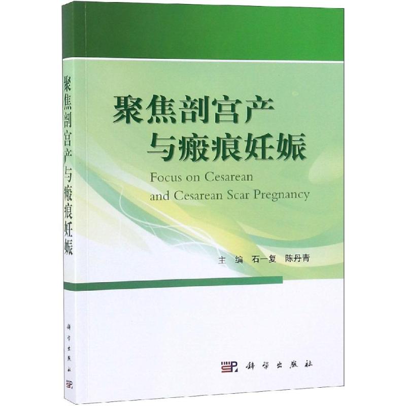 聚焦剖宫产与瘢痕妊娠 石一复,陈丹青 著 石一复,陈丹青 编 生活 文轩网