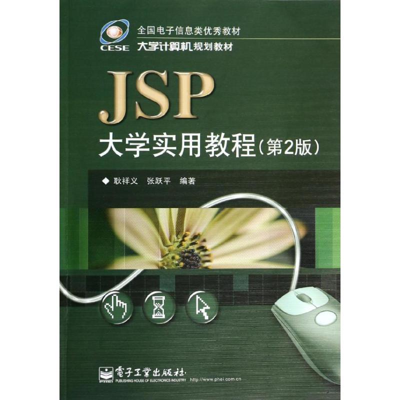 JSP大学实用教程 耿祥义 等 著作 专业科技 文轩网