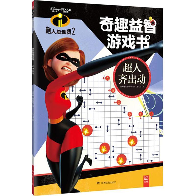 超人总动员2奇趣益智游戏书 美国迪士尼公司(Disney Enterprises,Inc.) 著;文三刀 译 著作 