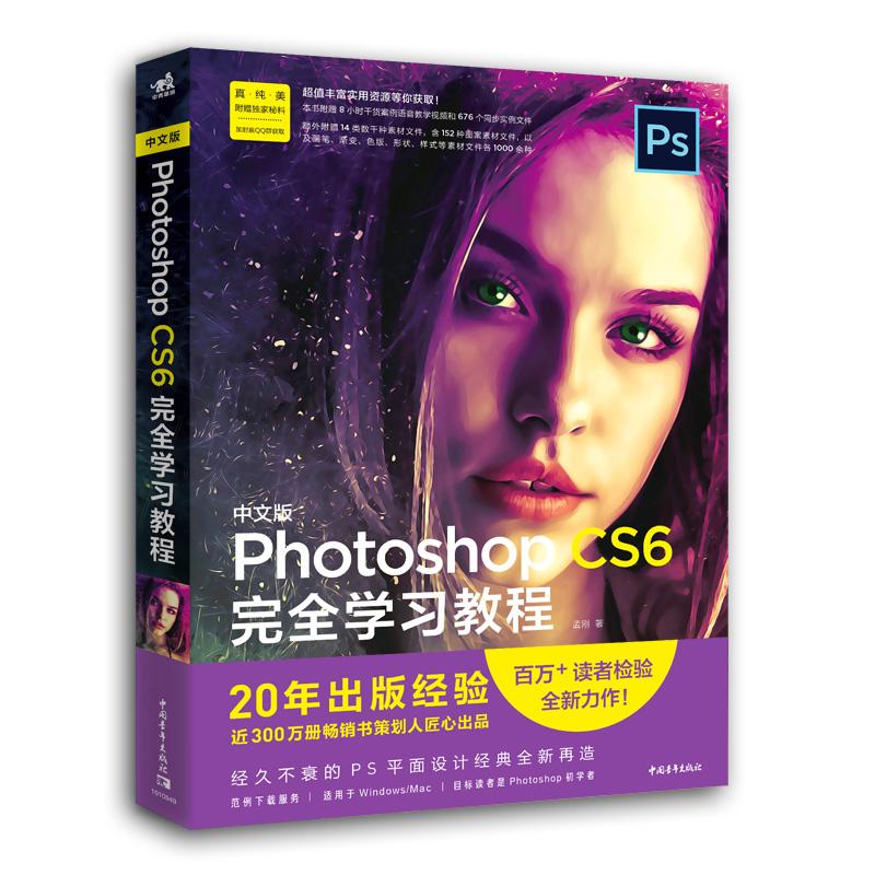 Photoshop CS6完全学习教程 孟刚 著 专业科技 文轩网